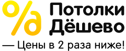 Потолки дешево